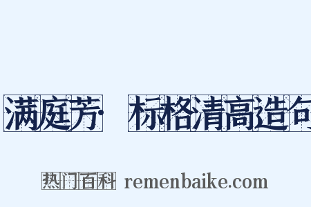 满庭芳·标格清高造句是什么意思的图片